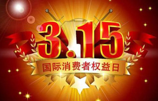 今天是3月15日，一年一度的“3.15國際消費者權(quán)益保護日”如約而至，每年的今天，都是一次對品牌與產(chǎn)品品質(zhì)的大型檢閱?？梢哉f，3.15不僅僅是消費者權(quán)益日，更是一種責任、愿望和義務(wù)。對于雷爾沃高壓負荷開關(guān)廠家而言，用嚴格的生產(chǎn)標準、良好的商業(yè)道德以及服務(wù)大眾的精神，給消費者營造一個誠信健康的消費環(huán)境，是其不懈追求的目標，也是作為企業(yè)必須肩負的社會責任！